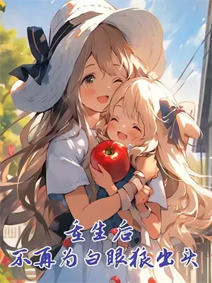 首辅家的锦鲤妻完整版